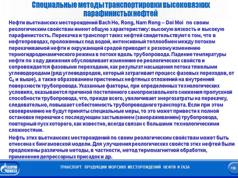 138    Специальные методы транспортировки высоковязких парафинистых нефтей   ТРАНСПОРТ 